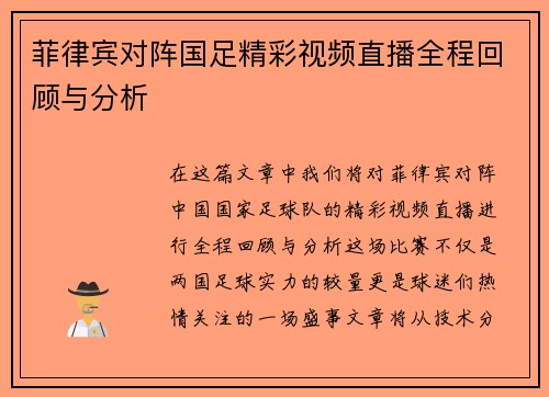 菲律宾对阵国足精彩视频直播全程回顾与分析