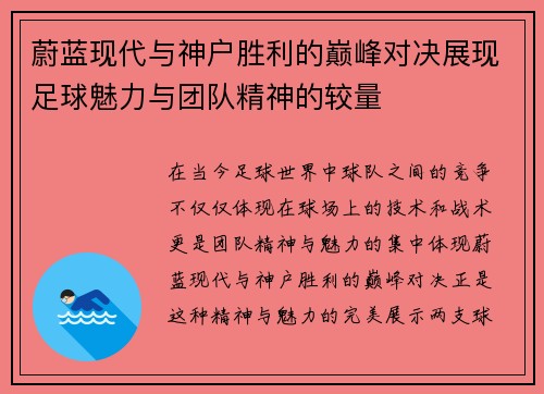 蔚蓝现代与神户胜利的巅峰对决展现足球魅力与团队精神的较量