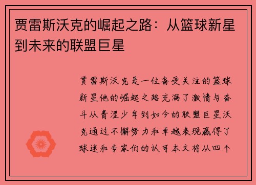 贾雷斯沃克的崛起之路：从篮球新星到未来的联盟巨星