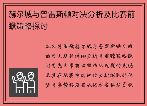 赫尔城与普雷斯顿对决分析及比赛前瞻策略探讨